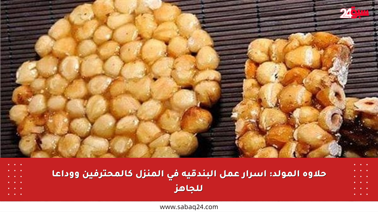 حلاوة المولد: أسرار عمل البندقية في المنزل كالمحترفين ووداعا للجاهز